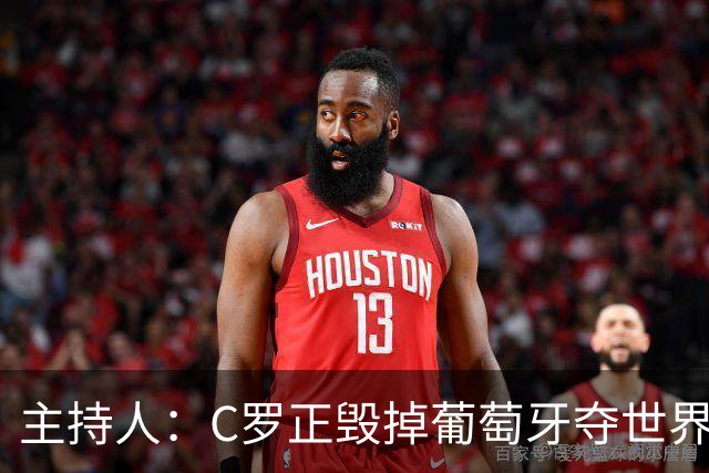 主持人：C罗正毁掉葡萄牙夺世界杯的机会，B费应罢赛抗议他首发